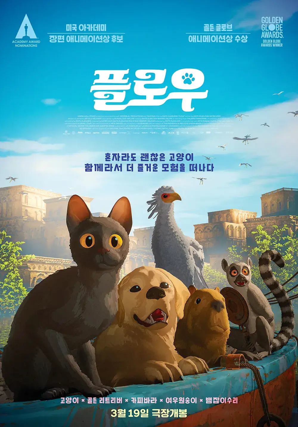 고양이 애니메이션 플로우 줄거리 출연진 후기 쿠키영상