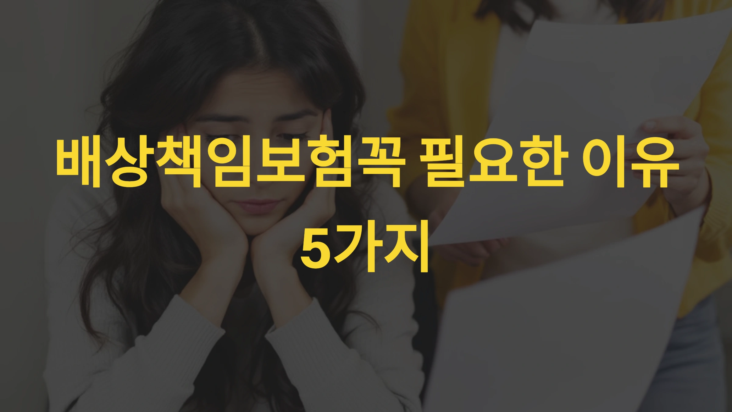 배상책임보험이 꼭 필요한 이유 5가지