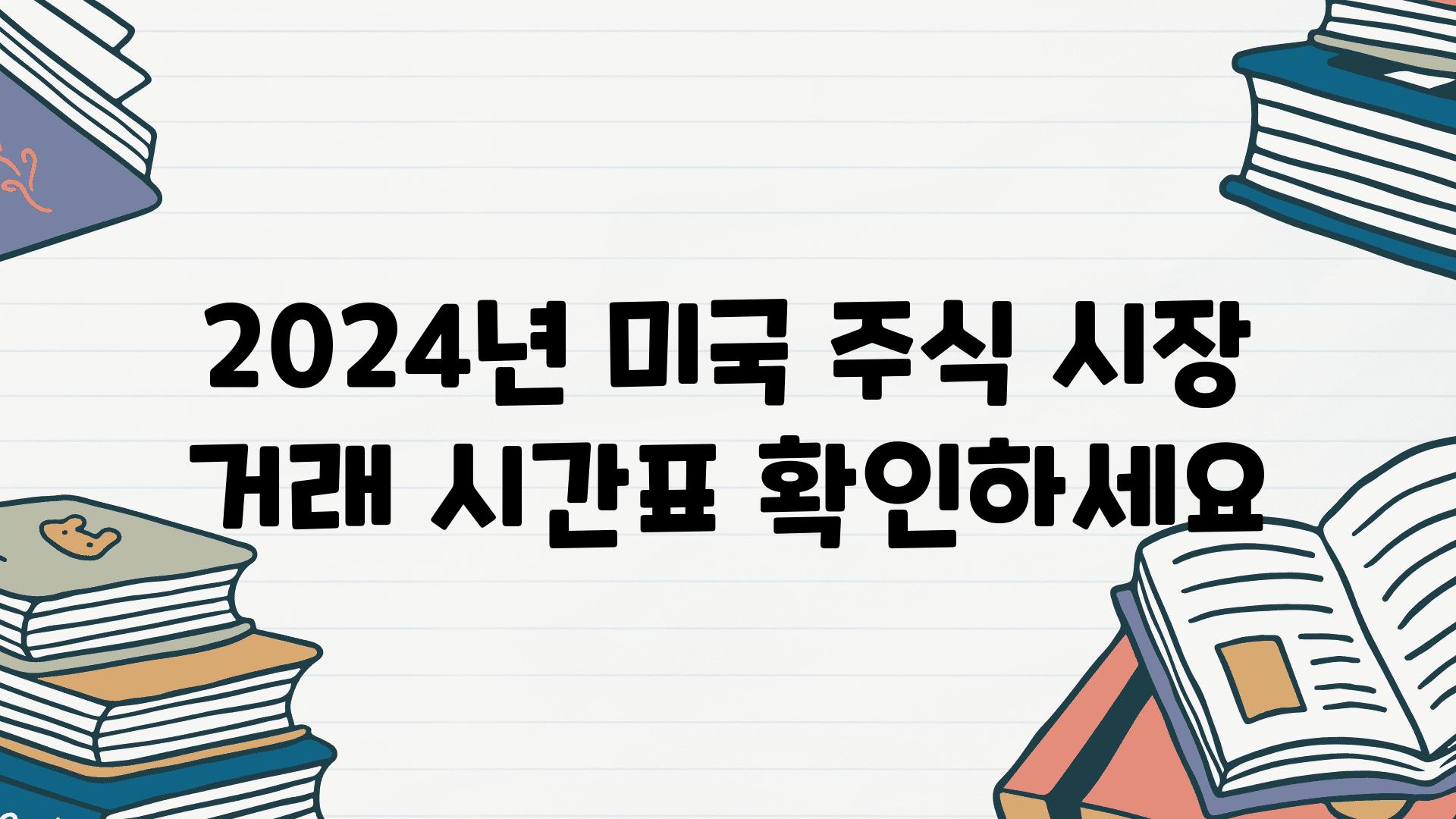 2024년 미국 주식 시장 거래 시간표 확인하세요