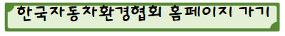 한국자동차환경협회 홈페이지 가기