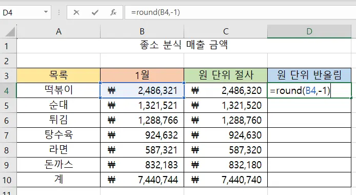 라운드 함수를 사용해서 원 단위 반올림 하는 모습
