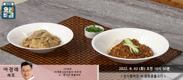  최고의 요리비결 여경래의 진시황짜장과 중화풍불고기 레시피