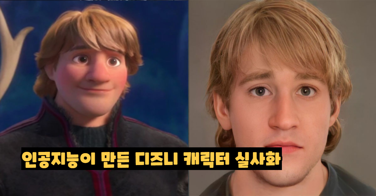  인공지능이 만들어낸 디즈니 캐릭 실사화