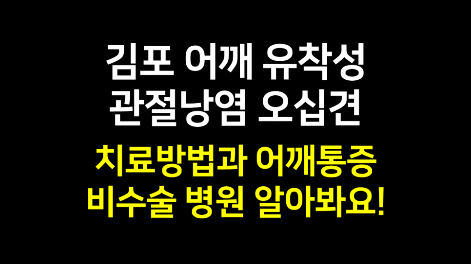  김포 어깨 유착성관절낭염 오십견 치료방법과 어깨통증 비수술 병원 알아보기!