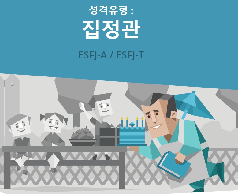 ESFJ 유형