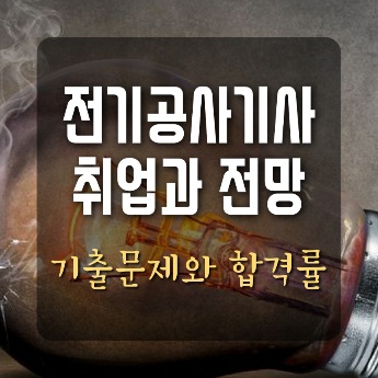 전기공사기사 취업과 전망