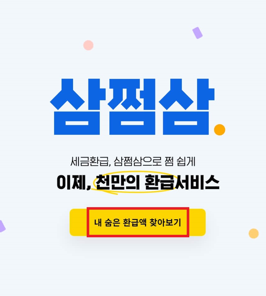 삼쩜삼 환급 후기