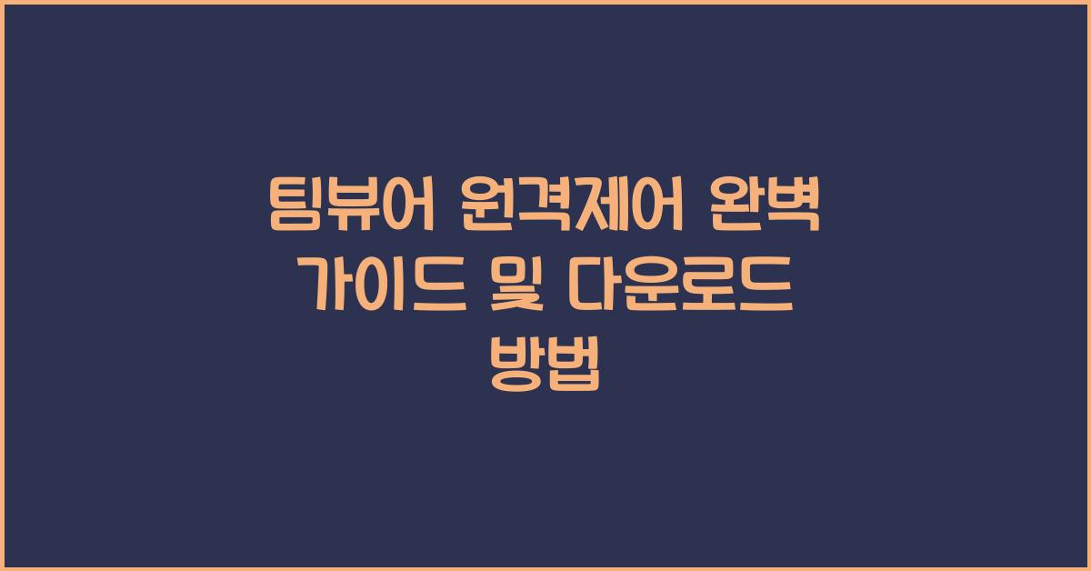 팀뷰어 원격제어