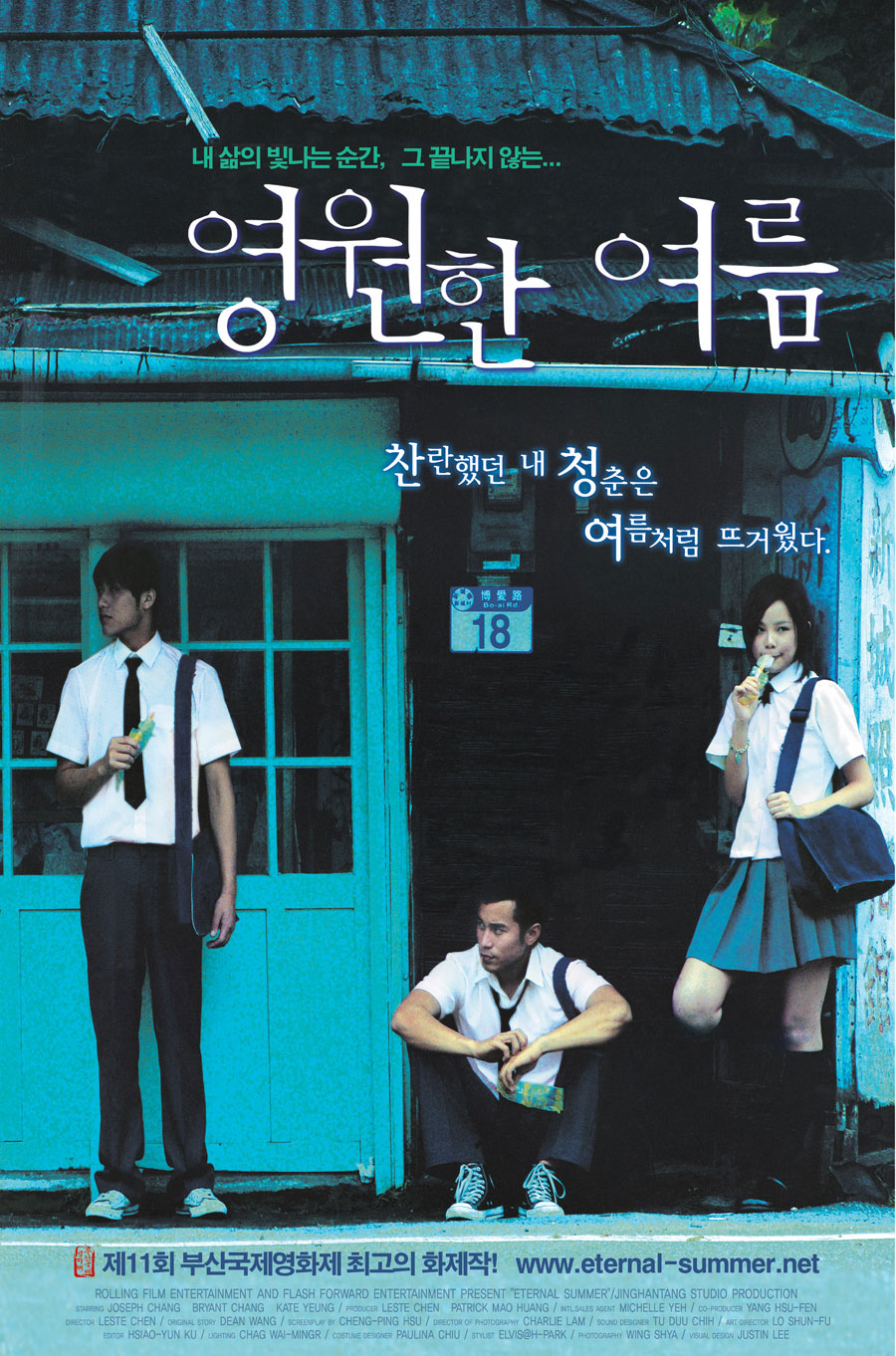  영화 <영원한여름> 여름처럼 뜨거웠던 찬란한 청춘