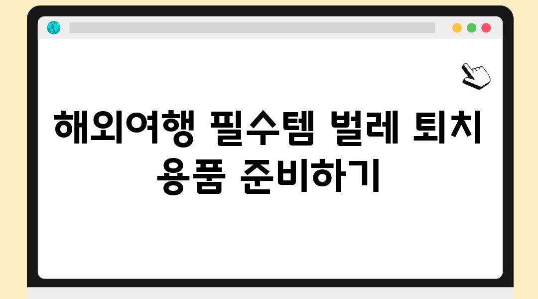 해외여행 필수템 벌레 퇴치 용품 준비하기