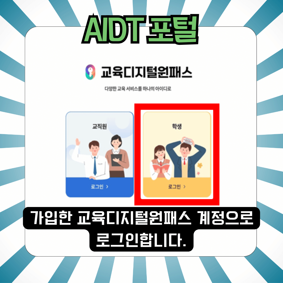 AIDT(AI디지털교과서) 포털 학생 회원가입
