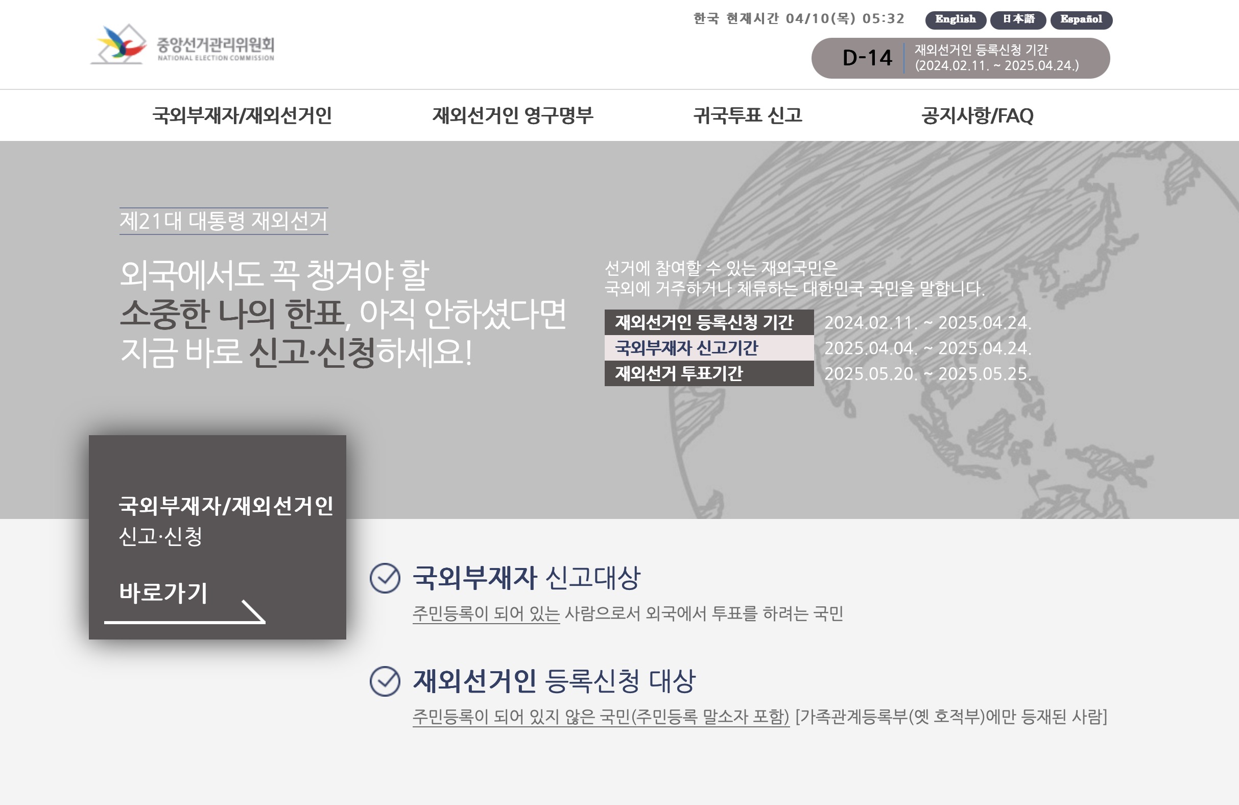 중앙선거관리위원회 재외선거 인터넷 신고·신청 시스템 (https://ova.nec.go.kr)