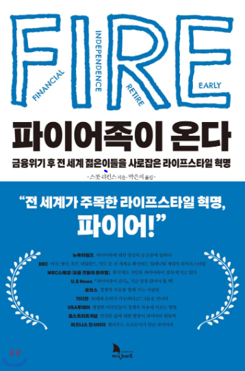  파이어족 조기은퇴 하기