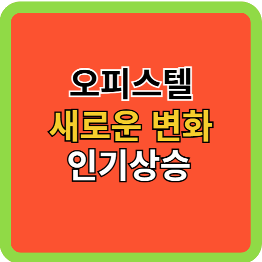 오피스텔 새로운 변화 인기상승!
