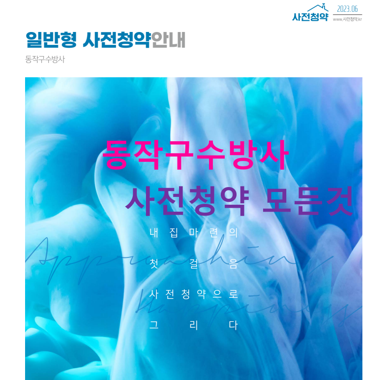 동작구수방사 사전청약 모집공고 총정리