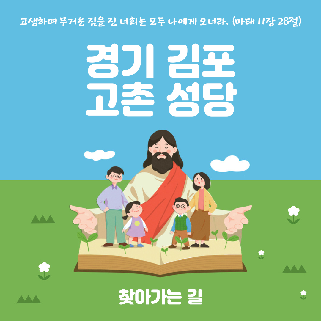 고촌성당 찾아가는 길