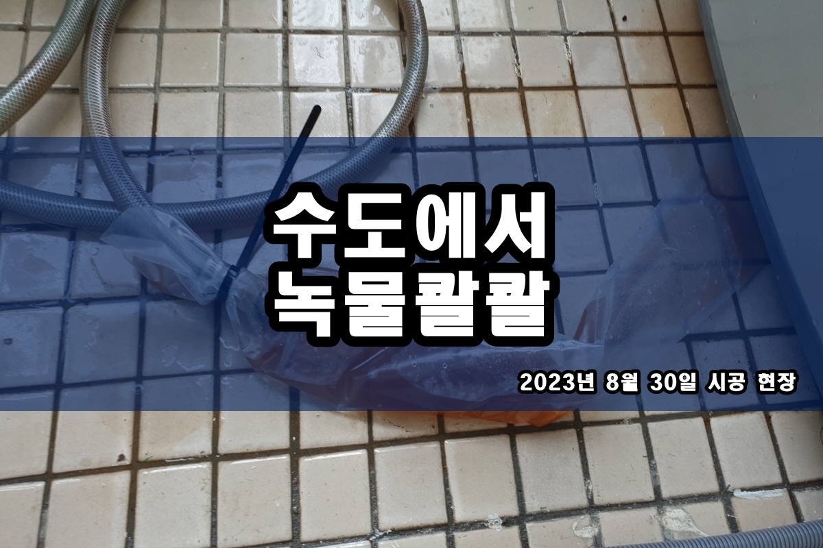  탄현동 수도배관청소 온수배관청소 주기?