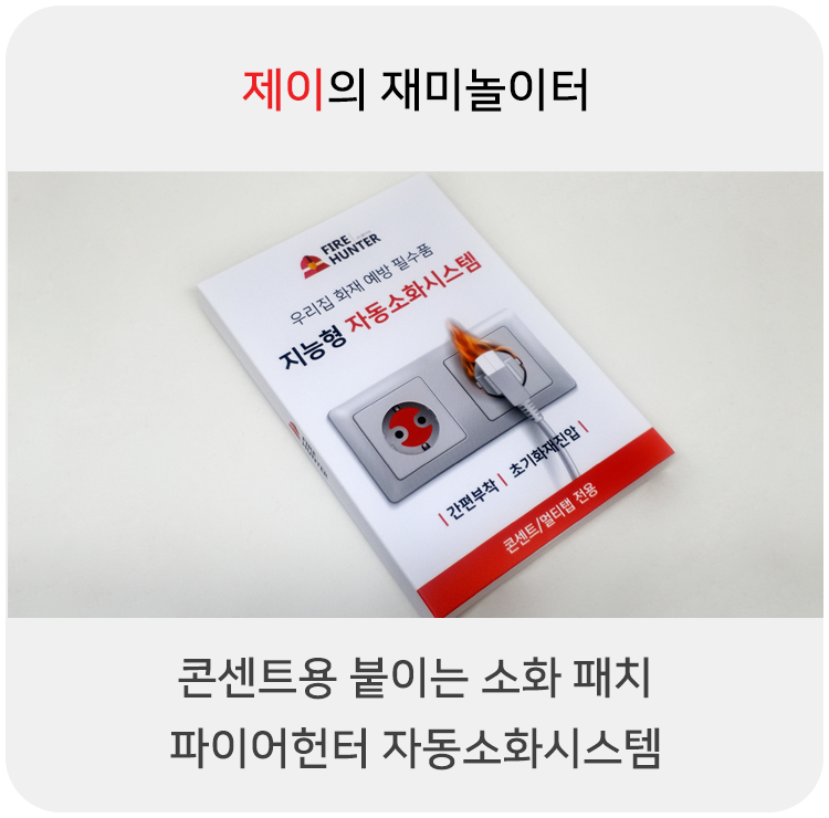  콘센트에 붙이는 소화패치. 파이어헌터 자동소화시스템