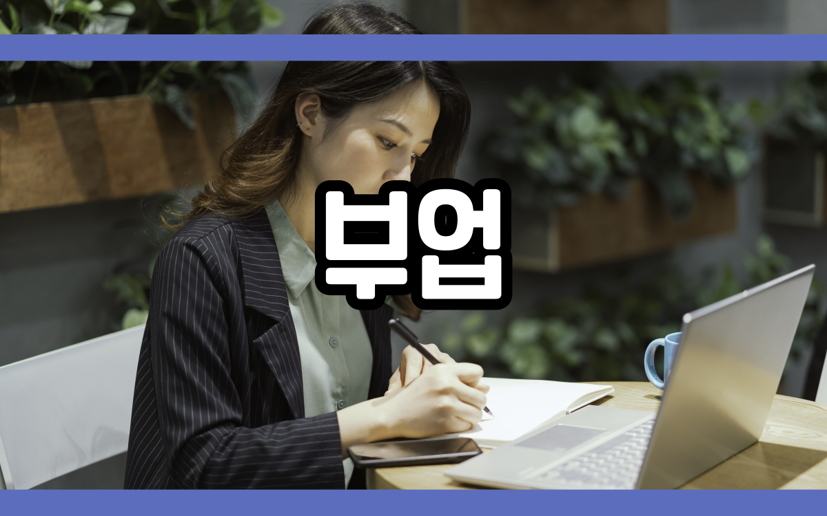  부업 종류