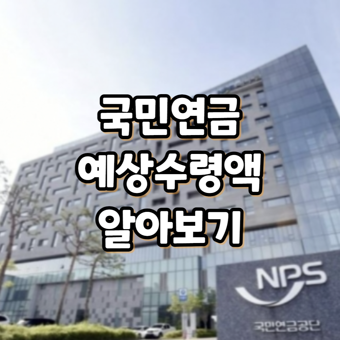 국민연금 예상수령액 알아보기