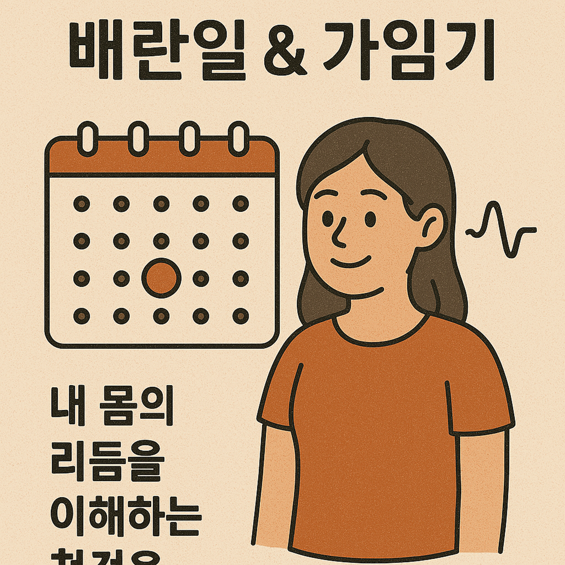 배란일 & 가임기, 내 몸의 리듬을 이해하는 첫걸음