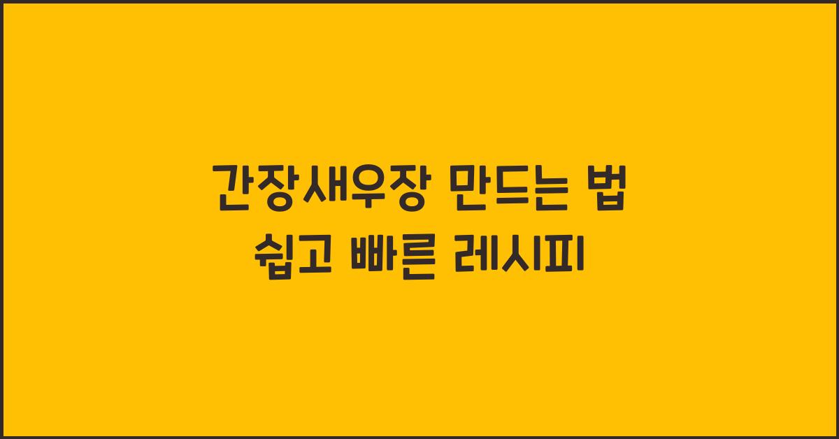 간장새우장 만드는 법
