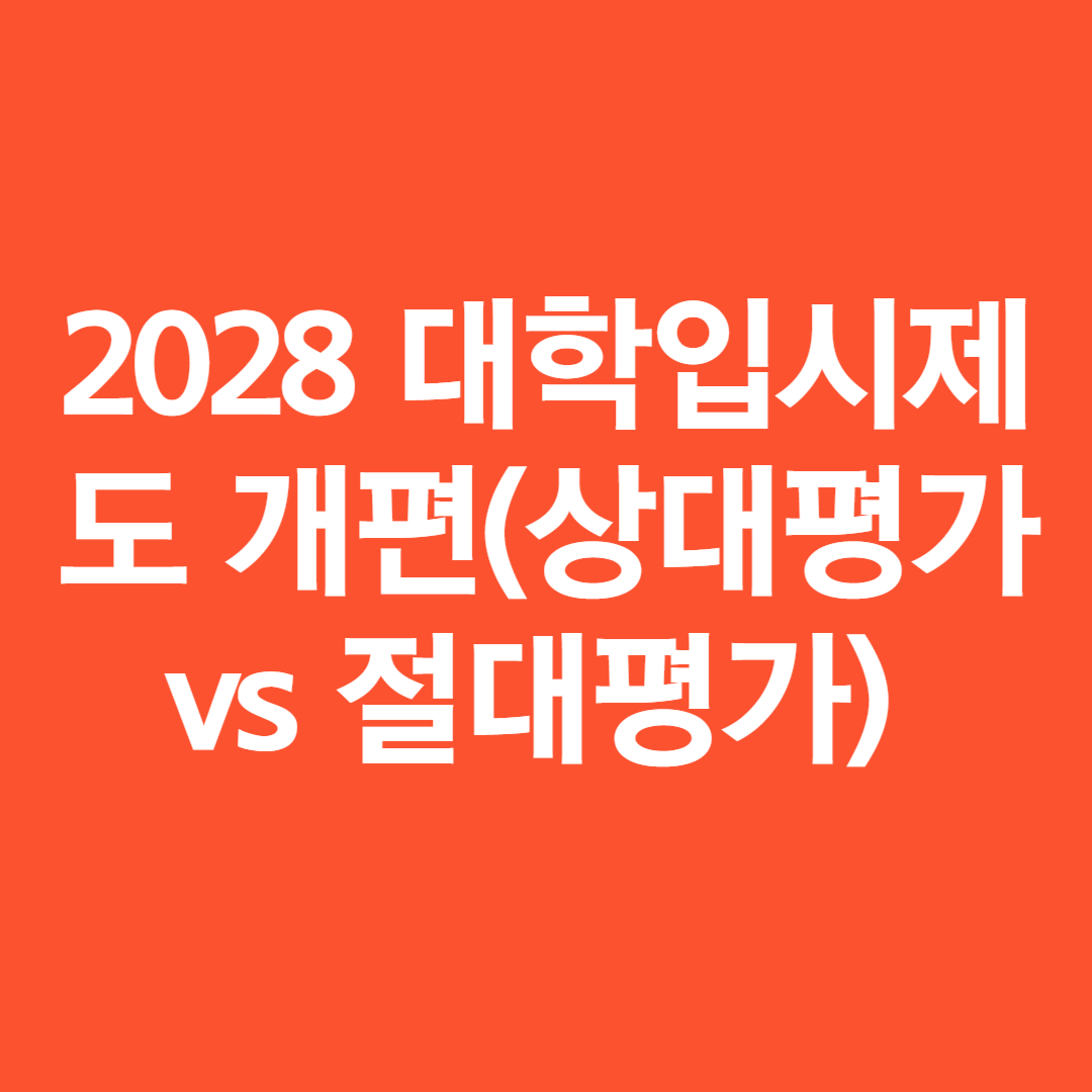 2028 대학입시제도 개편(상대평가 vs 절대평가)