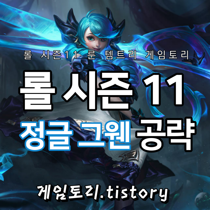  롤 시즌11 정글 그웬 룬 템트리 스킬트리 추천