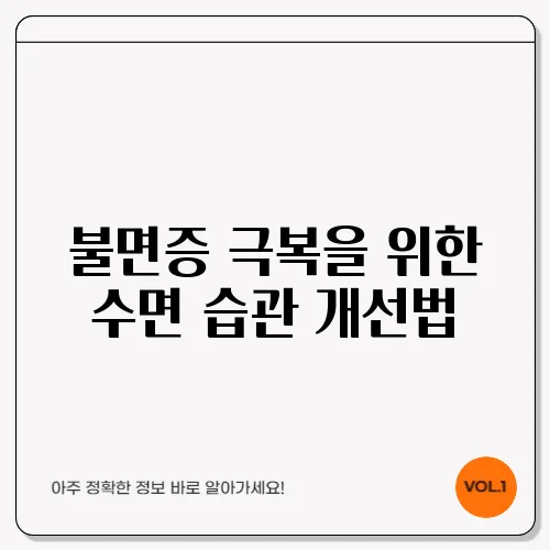 불면증 극복을 위한 수면 습관 개선법