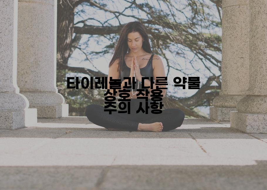 타이레놀과 다른 약물 상호 작용 주의 사항