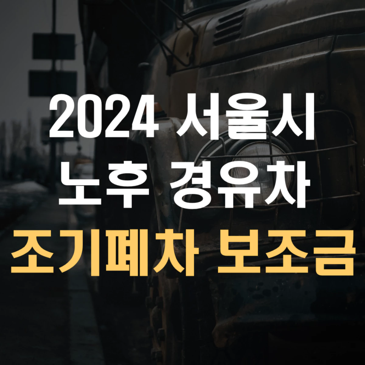 2024 서울시 노후 경유차 조기폐차 보조금 신청 방법 표지