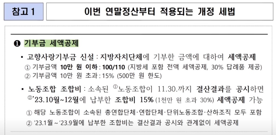 2023 연말정산 기부금 세액공제