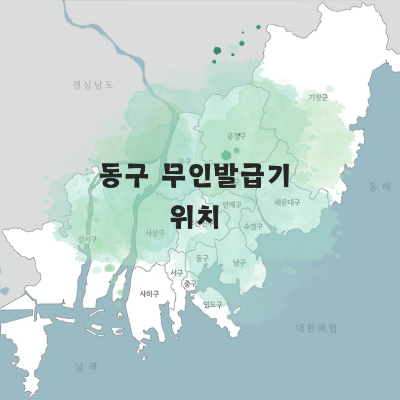 부산 무인발급기 위치