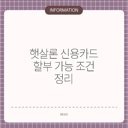 햇살론 신용카드 할부 가능 조건 정리