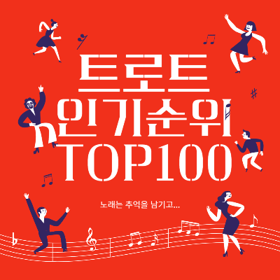 최신 트로트 주간 인기순위 TOP100