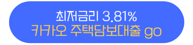 카카오 뱅크 주택담보대출 최저 금리 대출 받는 방법