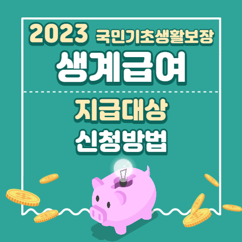  2023년 생계급여 지원대상 및 신청방법 지원금액 국민기초생활보장 긴급생계급여