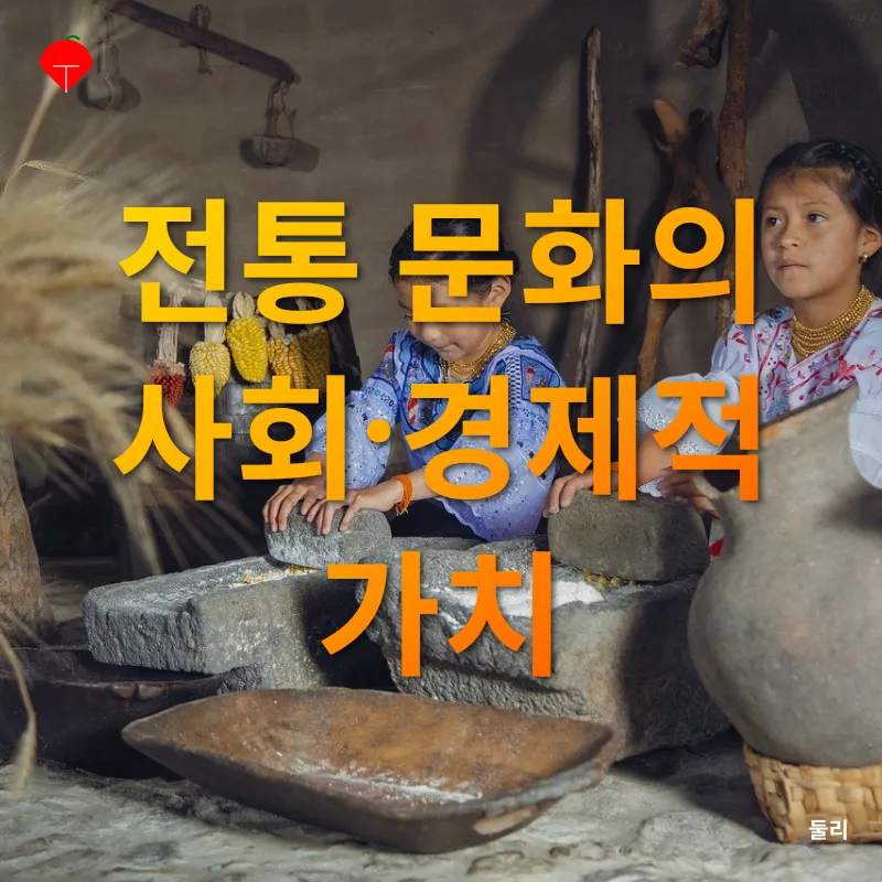 전통 문화의 가치_4