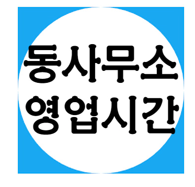 동사무소 영업시간