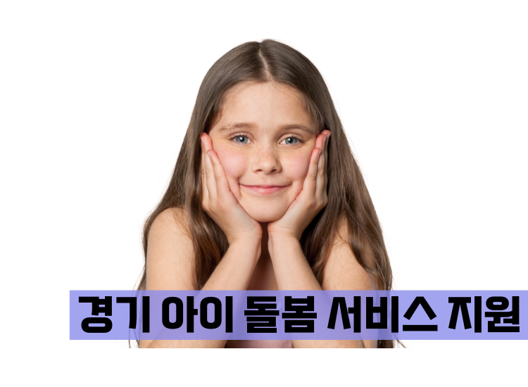경기도 아이 돌봄 서비스 본인 부담금 지원
