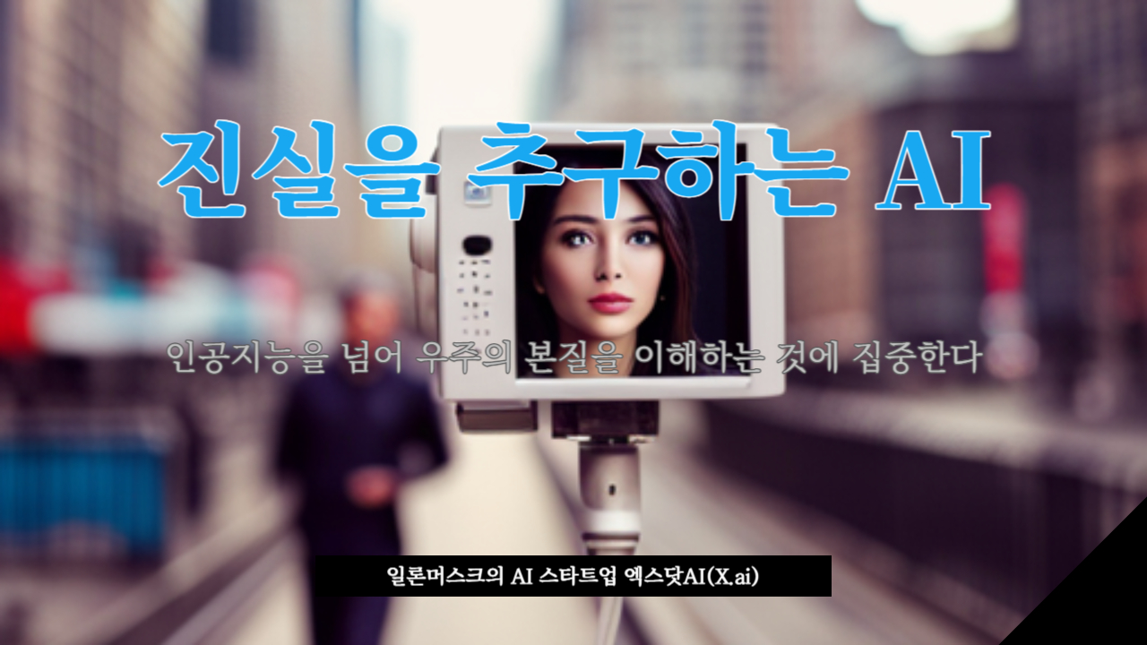  xAI, 일론 머스크의 진실을 추구하는 인공지능 사업 도전