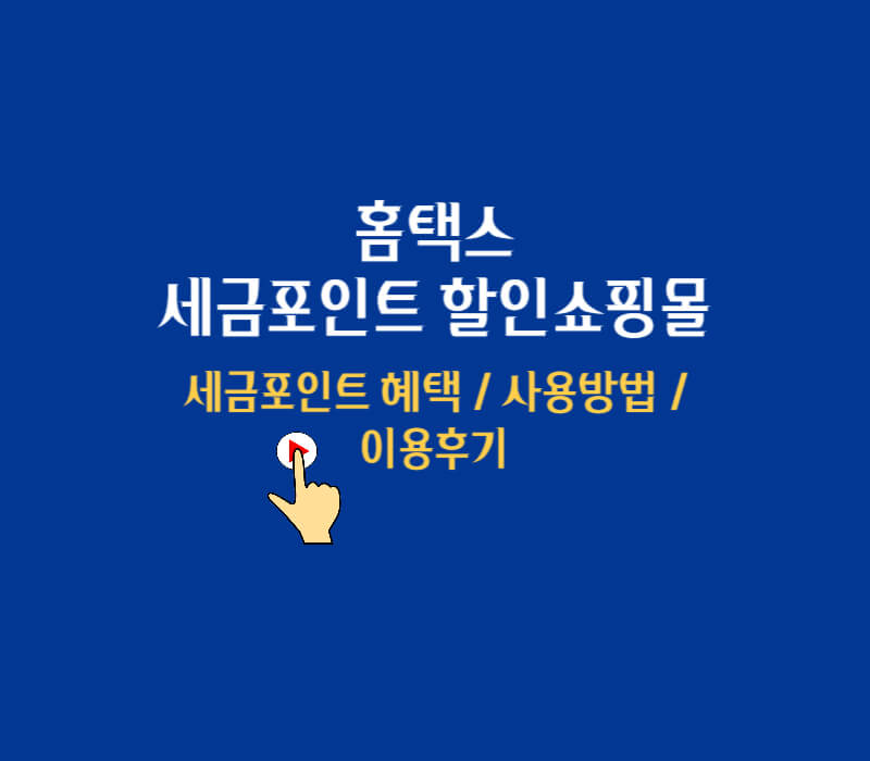 세금포인트-할인쇼핑몰