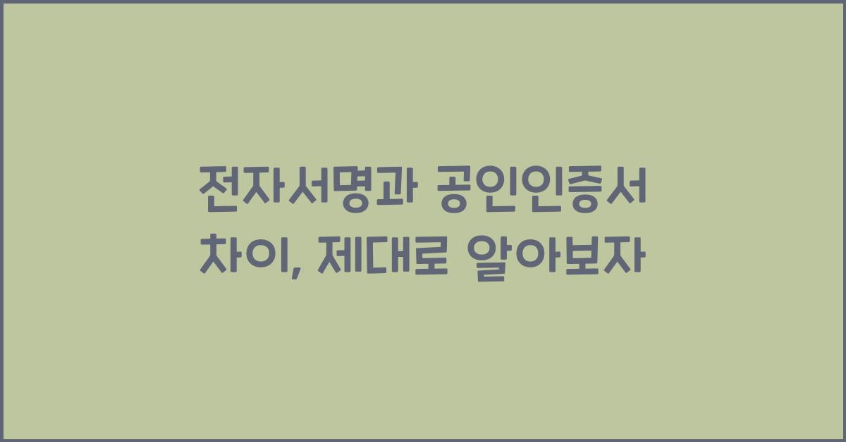 전자서명과 공인인증서 차이