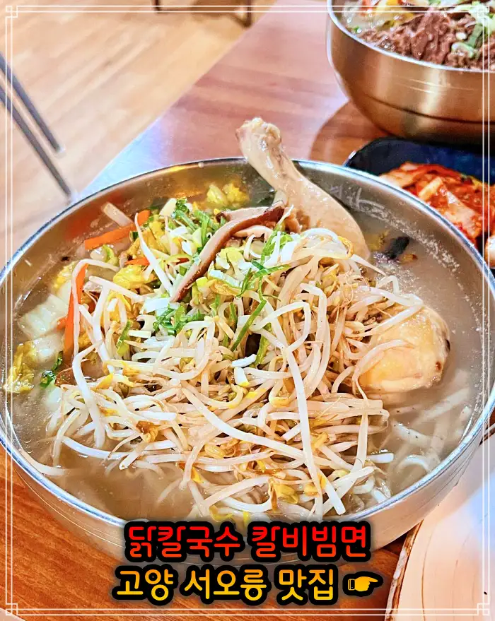 런닝맨 고양 서오릉 닭칼국수&#44; 비빔칼국수 맛집