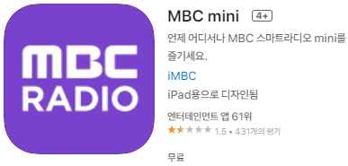 애플 앱스토어에서 MBC 엠비씨 라디오 미니 mini 앱 설치하기