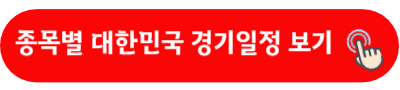 종목별 대한민국 경기일정 자세히 보기