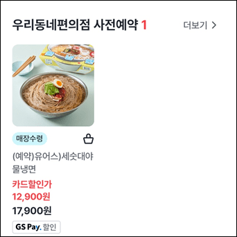 GS25 세숫대야냉면 할인 구매 방법