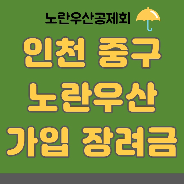인천 중구 소상공인 노란우산 가입 장려금 신청 방법 및 대상 (최대 24만원)