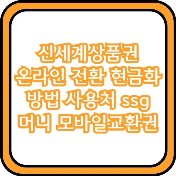  신세계상품권 온라인 전환 현금화 방법 사용처 ssg 머니 모바일교환권