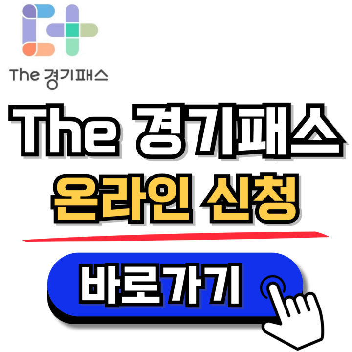 더 경기패스 신청 방법 (K패스 비교)